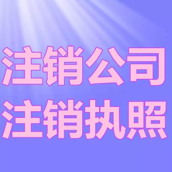 深圳龙岗区注销公司