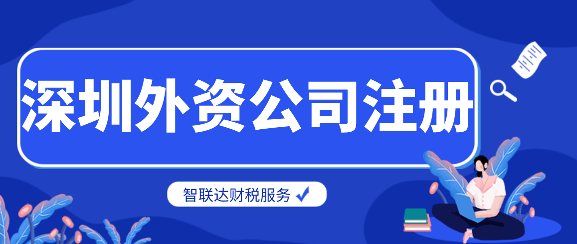 南山外资公司无地址注册代理