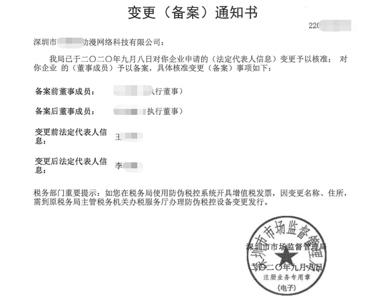 深圳市某动漫网络科技有限公司法人变更办理