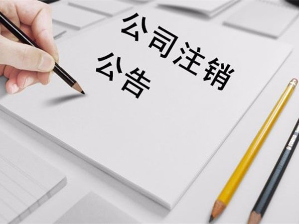 南山外贸公司注销代办