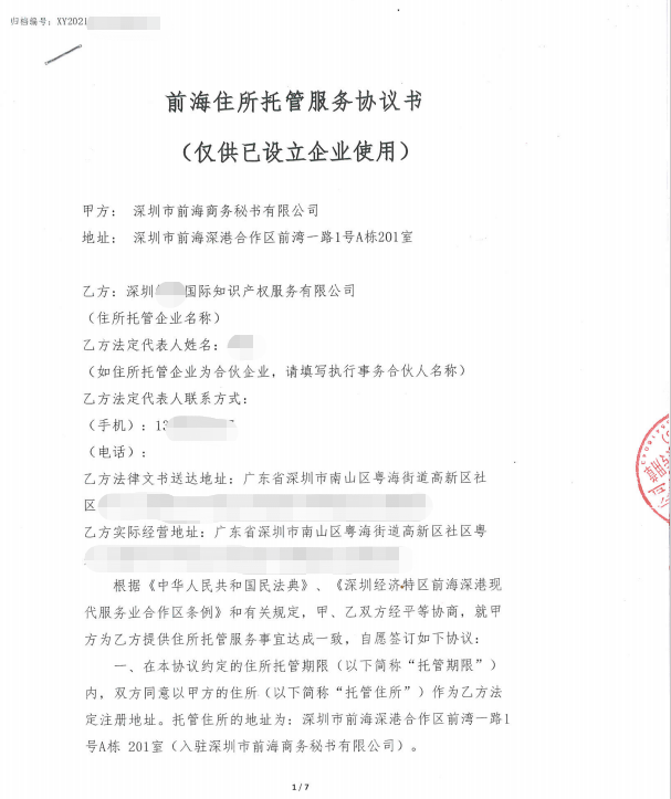 深圳前海区某国际知识产权服务有限公司托管地址变更