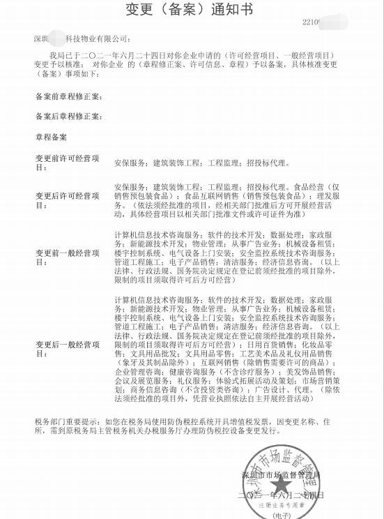 深圳宝安某科技物业公司变更经营范围