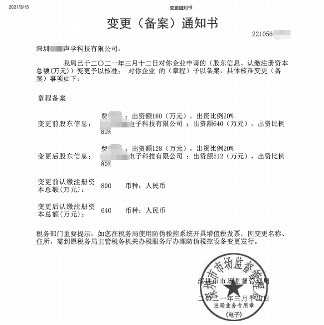 深圳前海某声学科技有限公司减资变更