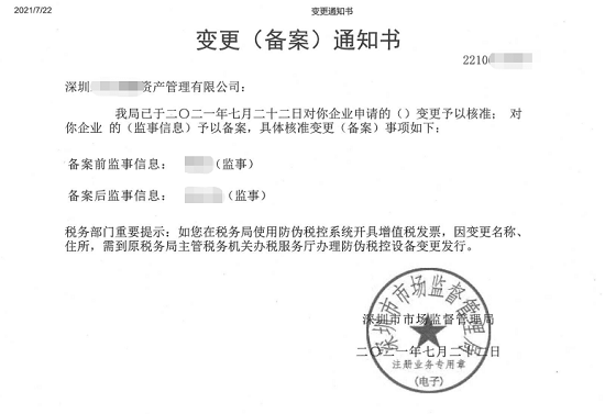 深圳福田区某资产管理有限公司变更监事