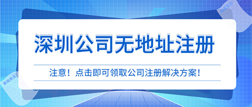 深圳无地址注册信息科技公司