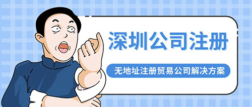 福田贸易公司无地址注册流程
