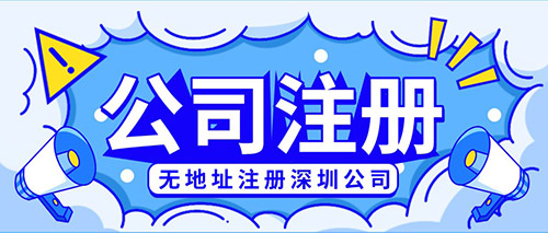 深圳福田无地址注册投资公司代办