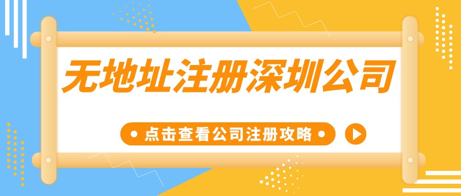 无地址注册深圳公司