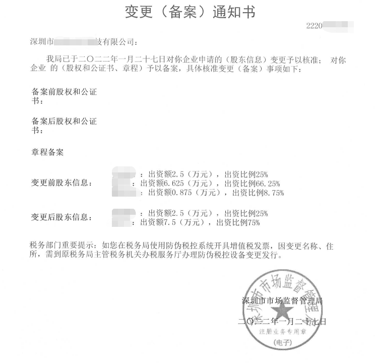 深圳市某科技有限公司股权变更
