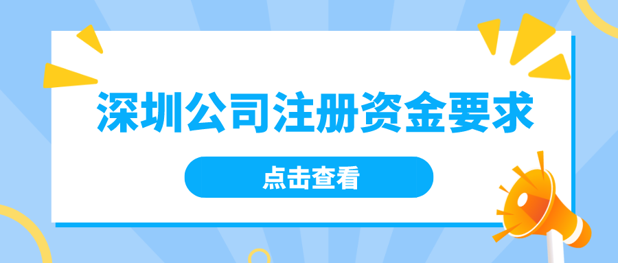 深圳公司注册资金要求