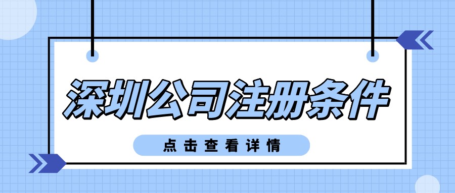 深圳公司注册代办推荐