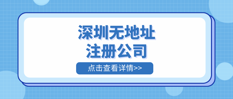 无地址注册福田公司