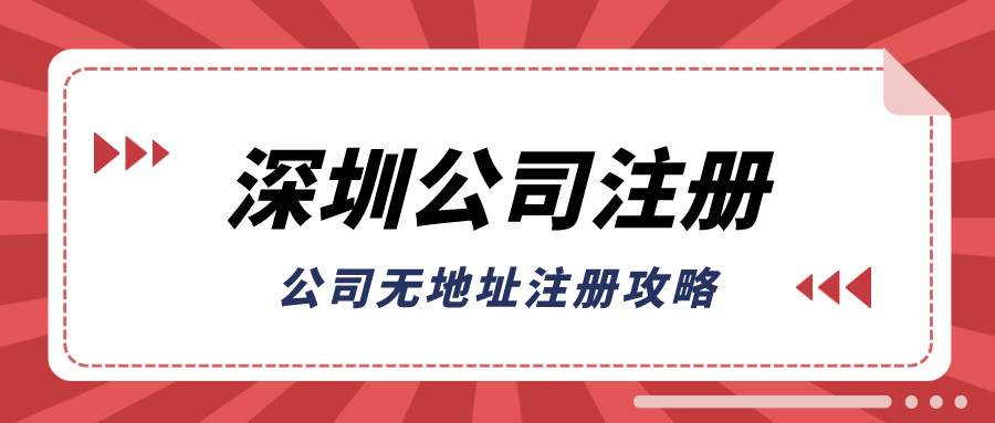 深圳公司注册代办