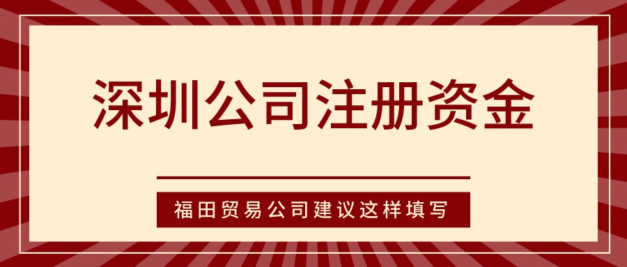 深圳公司注册资金