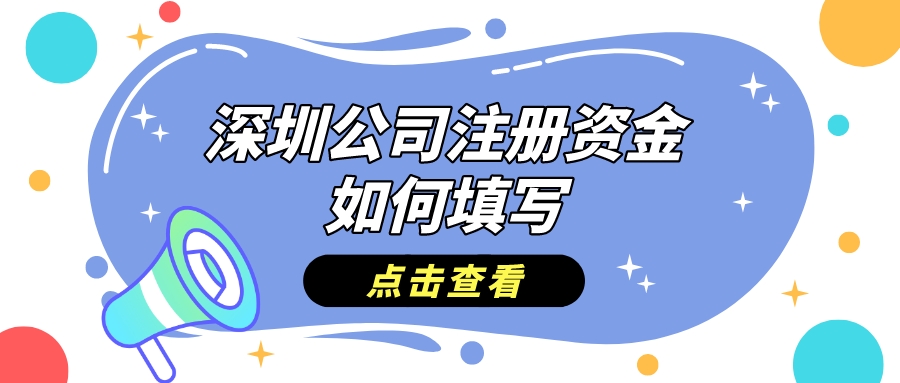 深圳公司注册资金要求