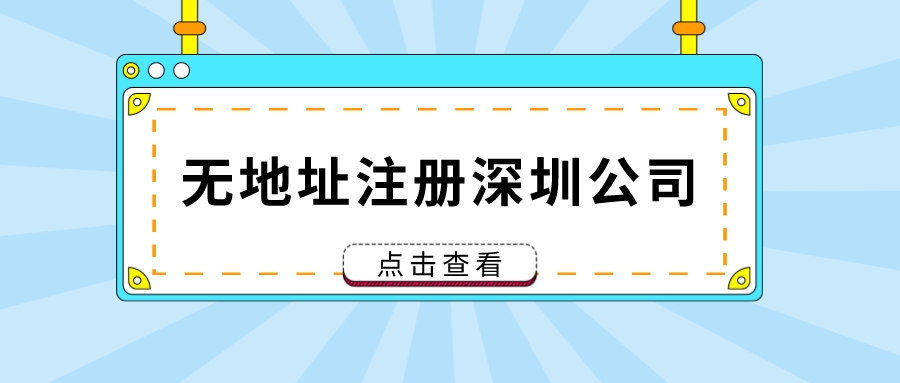无地址注册深圳公司