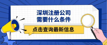 关于注册公司需要什么条件