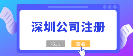 福田区公司注册流程