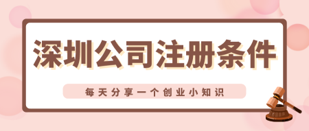办理深圳公司注册