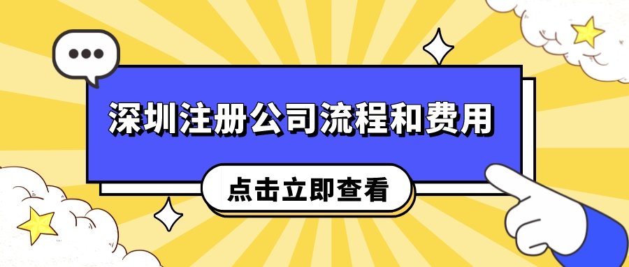 深圳注册公司