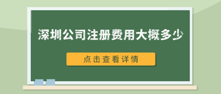 办理深圳公司注册