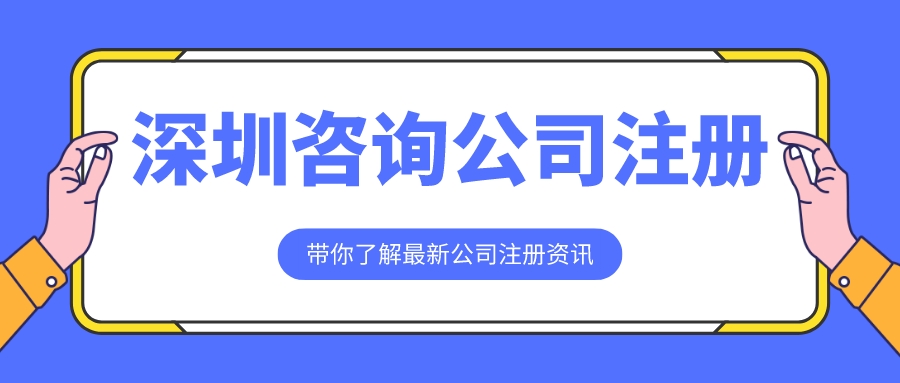 深圳公司注册代办