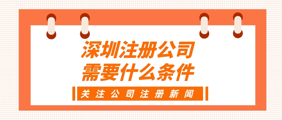 深圳注册公司