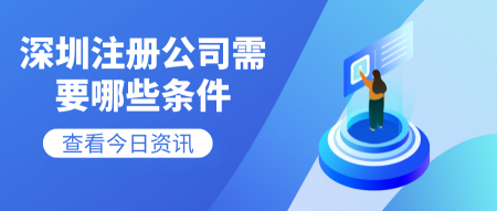 深圳注册公司