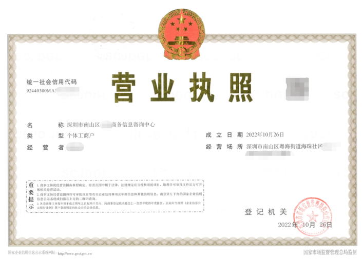 深圳市南山区**商务信息咨询中心个体户注册